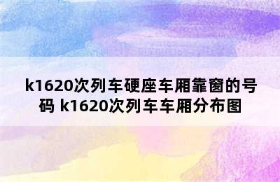 k1620次列车硬座车厢靠窗的号码 k1620次列车车厢分布图